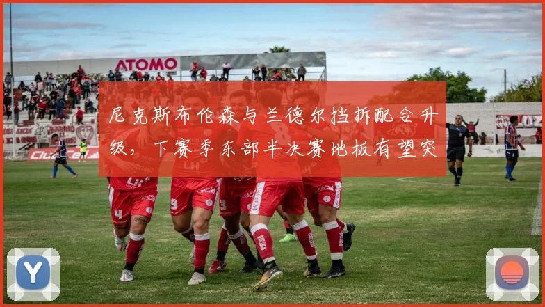 尼克斯布伦森与兰德尔挡拆配合升级，下赛季东部半决赛地板有望突破