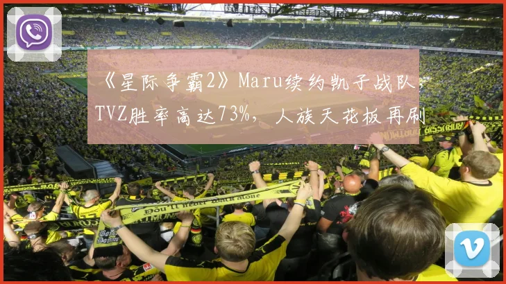 《星际争霸2》Maru续约凯子战队，TVZ胜率高达73%，人族天花板再刷新纪录