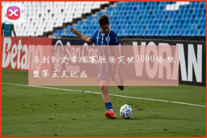 马刺队史常规赛胜场突破3000场 联盟第五支达成