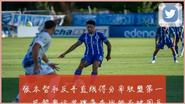 张本智和反手直线得分率联盟第一，巴黎奥运奖牌争夺战能否破国乒金身？