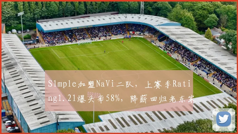 S1mple加盟NaVi二队，上赛季Rating1.21爆头率58%，降薪回归老东家