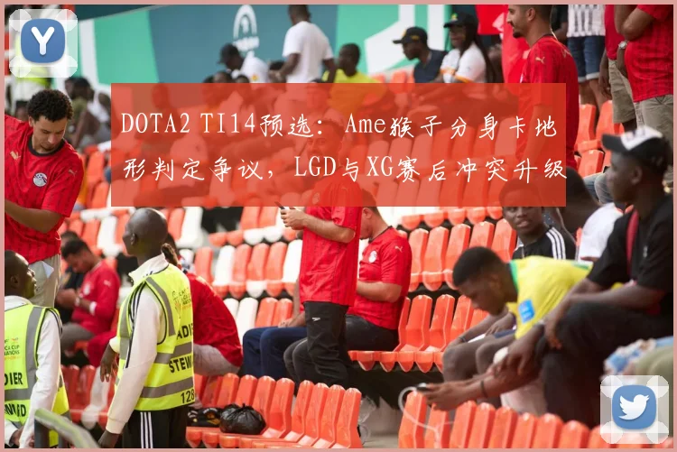 DOTA2 TI14预选：Ame猴子分身卡地形判定争议，LGD与XG赛后冲突升级概率超六成